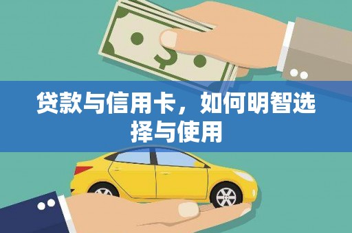 昆明贷款与信用卡，如何明智选择与使用