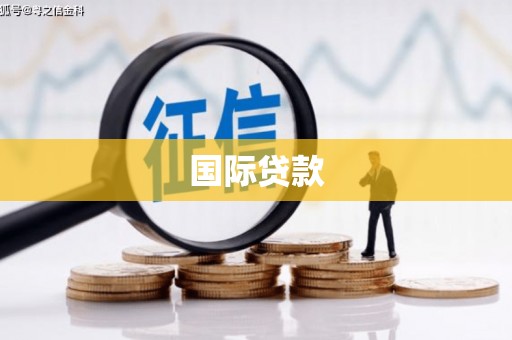 昆明国际贷款
