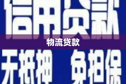 昆明物流贷款