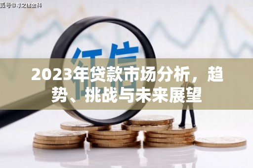 昆明2023年贷款市场分析，趋势、挑战与未来展望