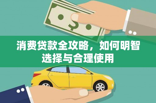 昆明消费贷款全攻略，如何明智选择与合理使用