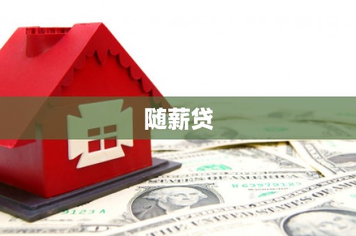 昆明随薪贷