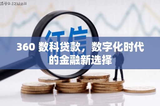 昆明360 数科贷款，数字化时代的金融新选择