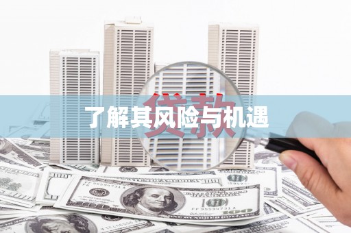 昆明了解其风险与机遇
