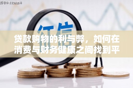 昆明贷款购物的利与弊，如何在消费与财务健康之间找到平衡