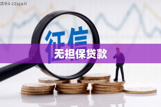 昆明无担保贷款