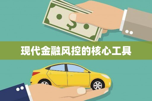 昆明现代金融风控的核心工具