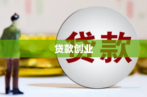 昆明贷款创业