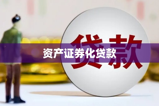 昆明资产证券化贷款