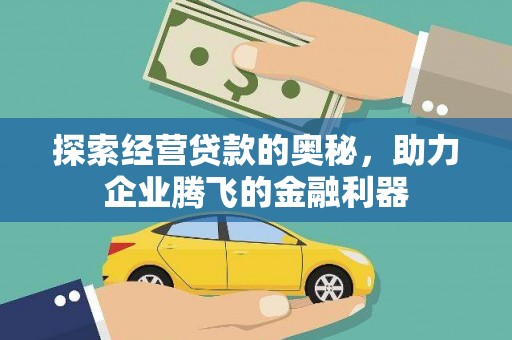 昆明探索经营贷款的奥秘，助力企业腾飞的金融利器