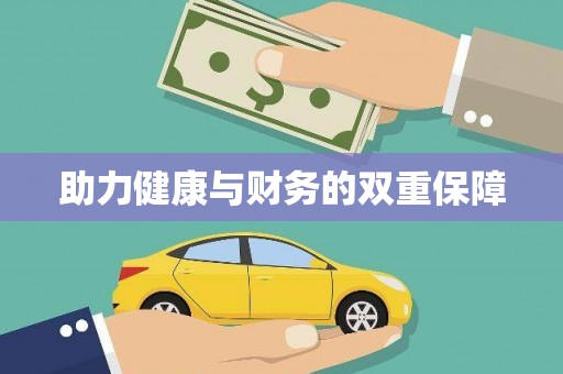 昆明助力健康与财务的双重保障