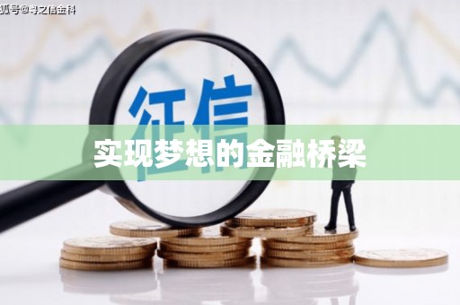 昆明实现梦想的金融桥梁