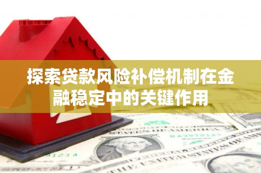 昆明探索贷款风险补偿机制在金融稳定中的关键作用
