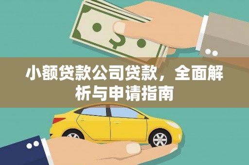 昆明小额贷款公司贷款，全面解析与申请指南