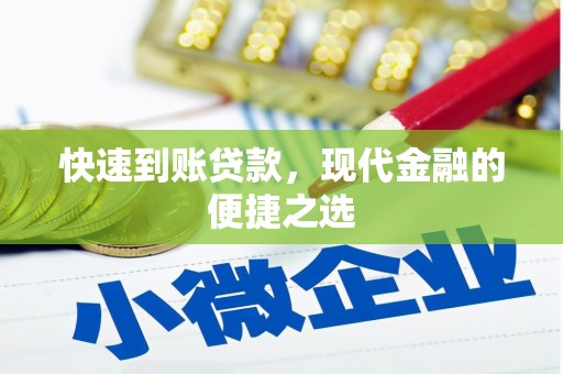 昆明快速到账贷款，现代金融的便捷之选