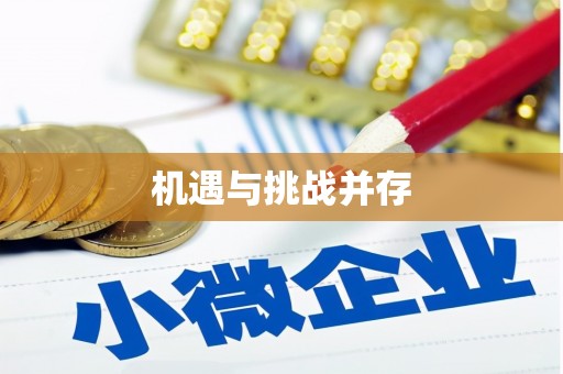昆明机遇与挑战并存