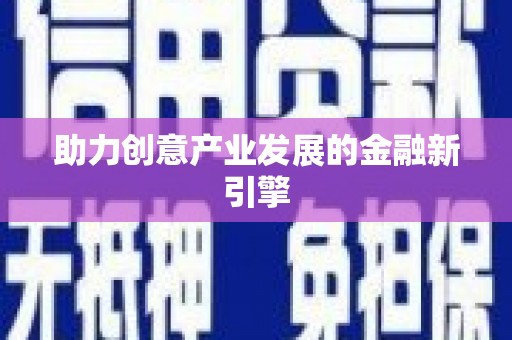 昆明助力创意产业发展的金融新引擎