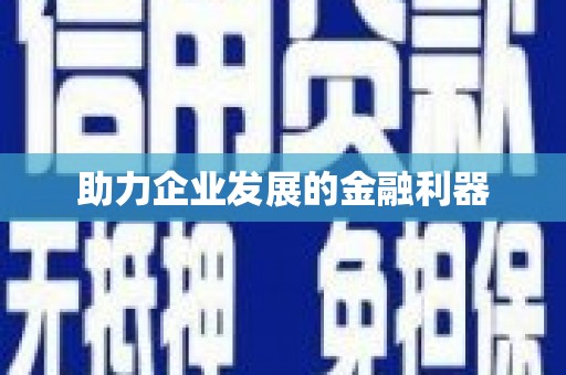 昆明助力企业发展的金融利器