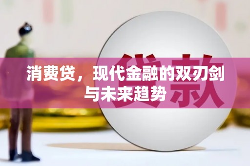 昆明消费贷，现代金融的双刃剑与未来趋势