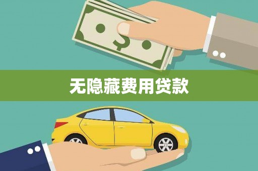 昆明无隐藏费用贷款
