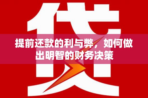 昆明提前还款的利与弊，如何做出明智的财务决策