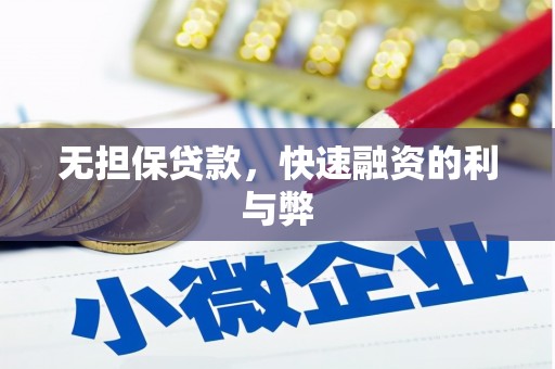 昆明无担保贷款，快速融资的利与弊