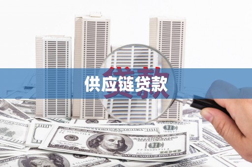 昆明供应链贷款