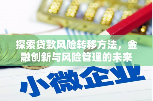 昆明探索贷款风险转移方法，金融创新与风险管理的未来