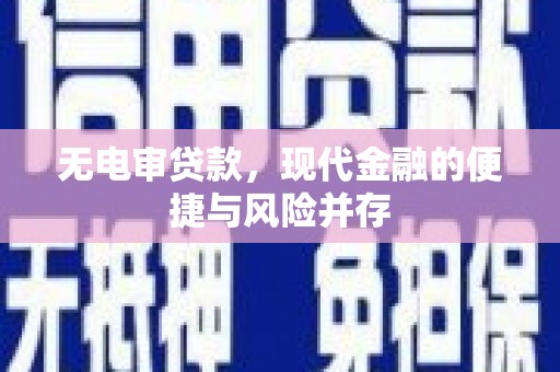 昆明无电审贷款，现代金融的便捷与风险并存