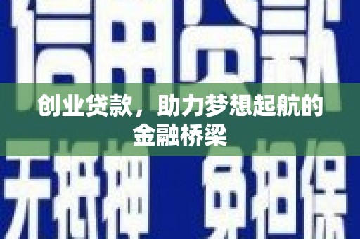 昆明创业贷款，助力梦想起航的金融桥梁