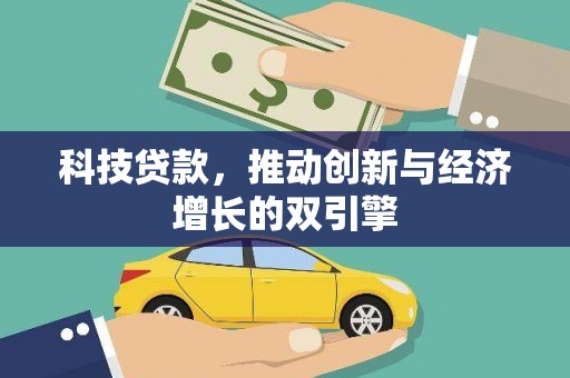 昆明科技贷款，推动创新与经济增长的双引擎