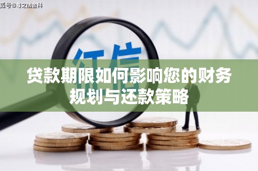 昆明贷款期限如何影响您的财务规划与还款策略
