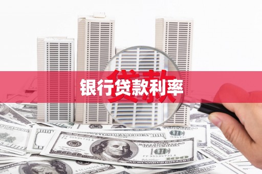 昆明银行贷款利率