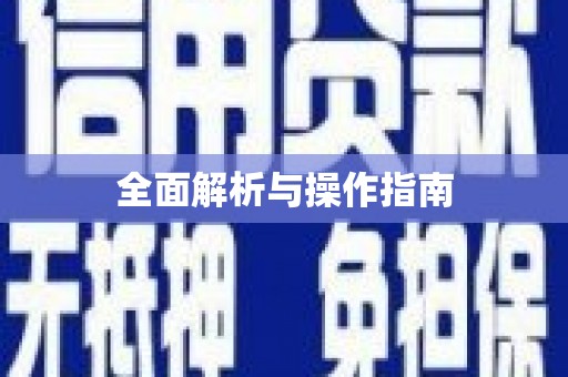 昆明全面解析与操作指南