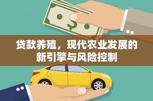 昆明贷款养殖，现代农业发展的新引擎与风险控制