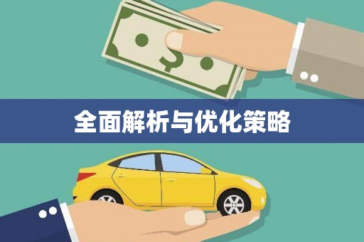 昆明全面解析与优化策略