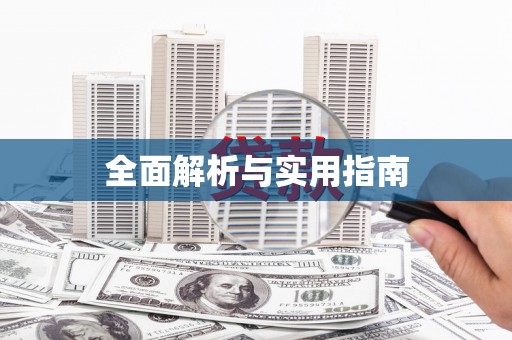 昆明全面解析与实用指南