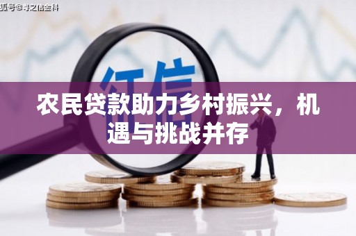 昆明农民贷款助力乡村振兴，机遇与挑战并存