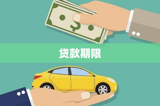 昆明贷款期限