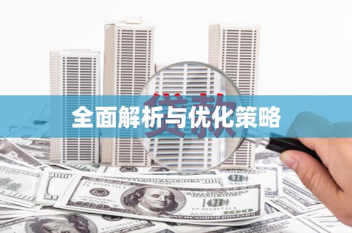 昆明全面解析与优化策略