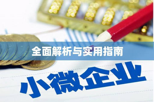 昆明全面解析与实用指南