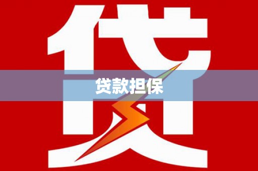 昆明贷款担保