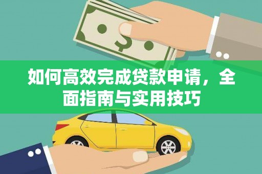昆明如何高效完成贷款申请，全面指南与实用技巧