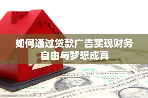 昆明如何通过贷款广告实现财务自由与梦想成真