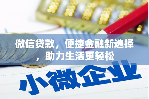 昆明微信贷款，便捷金融新选择，助力生活更轻松