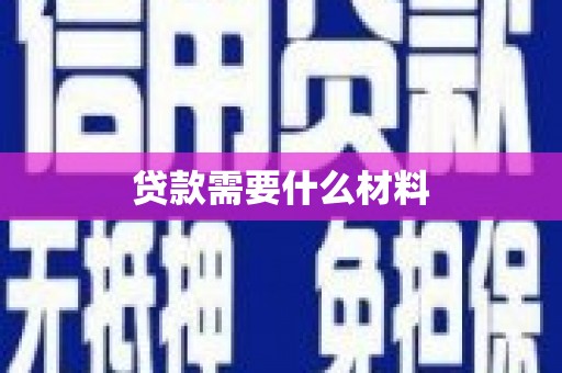 昆明贷款需要什么材料