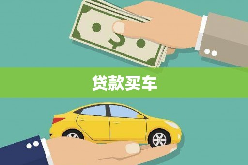 昆明贷款买车