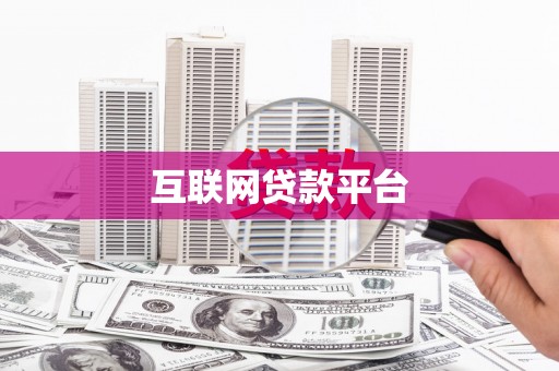 昆明互联网贷款平台