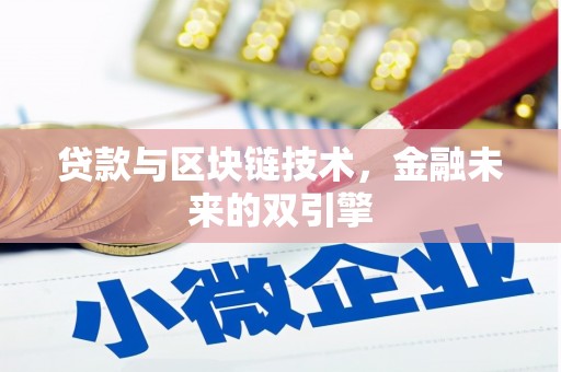 昆明贷款与区块链技术，金融未来的双引擎