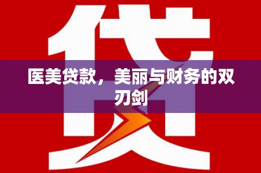 昆明医美贷款，美丽与财务的双刃剑